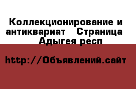  Коллекционирование и антиквариат - Страница 12 . Адыгея респ.